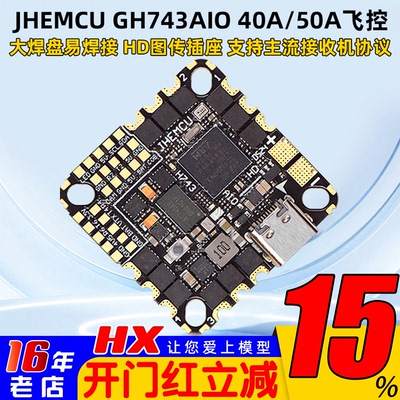 津航GH743AIO穿越机飞控40A50A
