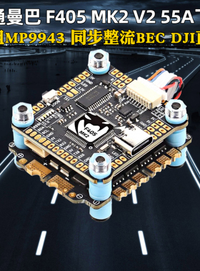 大通MAMBA曼巴MK2 V2飞塔F405四合一55A电调F55 BLS飞控穿越机FPV