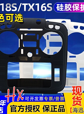 TX18S航模遥控器radioking保护套开源保护膜硅胶护套贴纸openTX