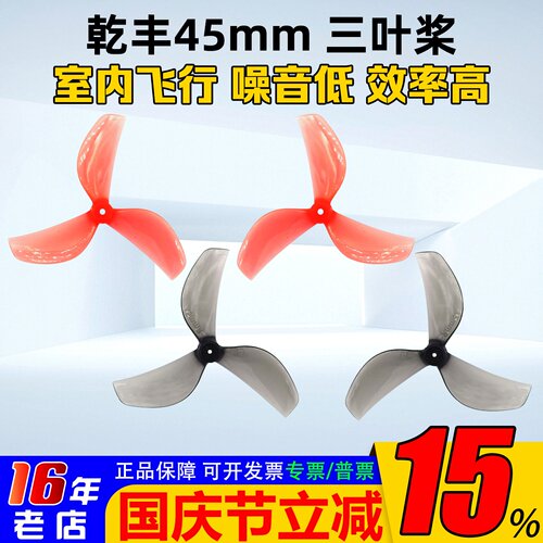 乾丰45mm3叶螺旋桨四正四反桨叶