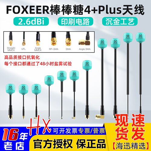 FOXEER棒棒糖4+Plus发射天线5.8