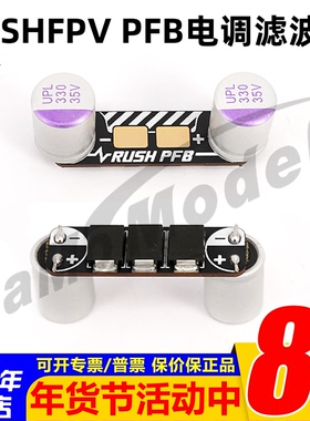 RUSHFPV PFB电源刀锋电调滤波板 330 35V固态电容减少干扰FPV