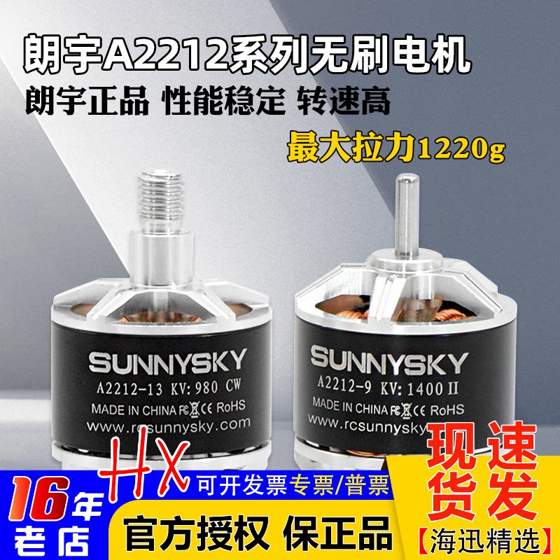 Sunnysky朗宇Angel航模 A2212 980/1400KV无刷电机马达多轴固定翼