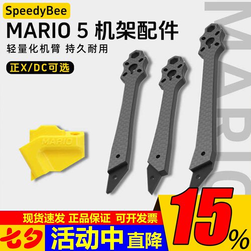 SpeedyBeeMario5机架全配件机臂