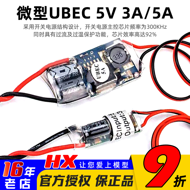 微型外置UBEC接收机外接供电海迅