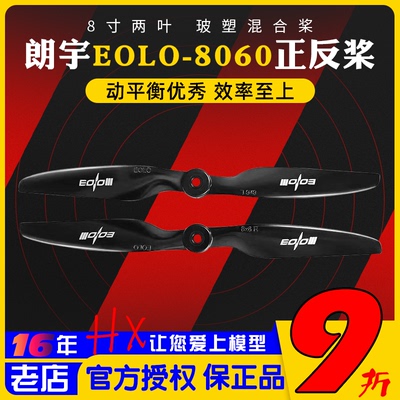 朗宇螺旋桨EOLO8060正反桨两叶