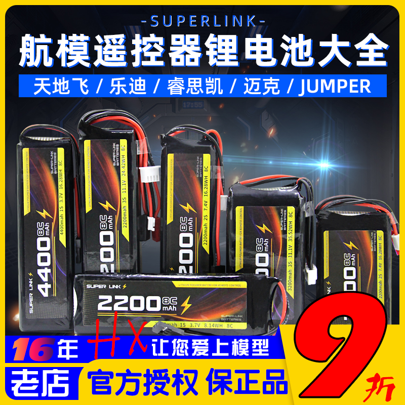 SUPERLINK锂电池TX12/T20/futaba