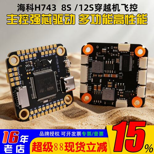 海科H743飞控2-12S穿越机42688