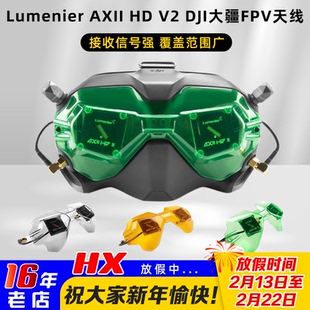 Lumenier AXII HD V2 DJI大疆FPV眼镜V2 穿越机改装天线套装 二代