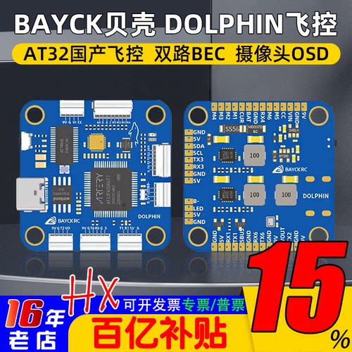 BAYCK贝壳DOLPHIN国产飞控AT32