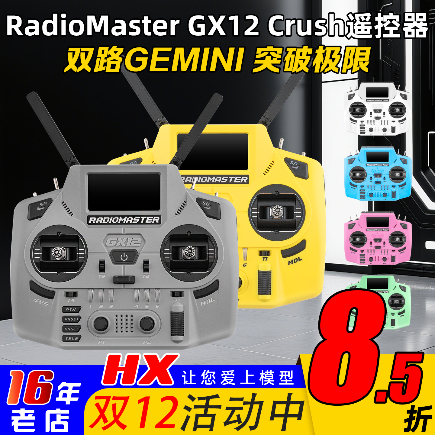 RadioMasterGX12Crush遥控器