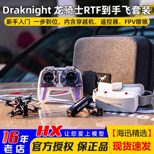 到手飞新手穿越机入门套装 Draknight龙骑士RTF 图传 HGLRC 化骨龙