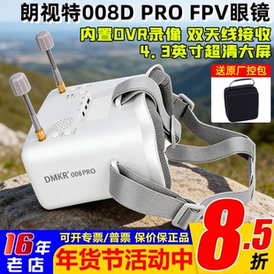 朗视特008DPRO穿越机FPV视频眼镜头戴5.8G模拟图传眼镜高清双天线
