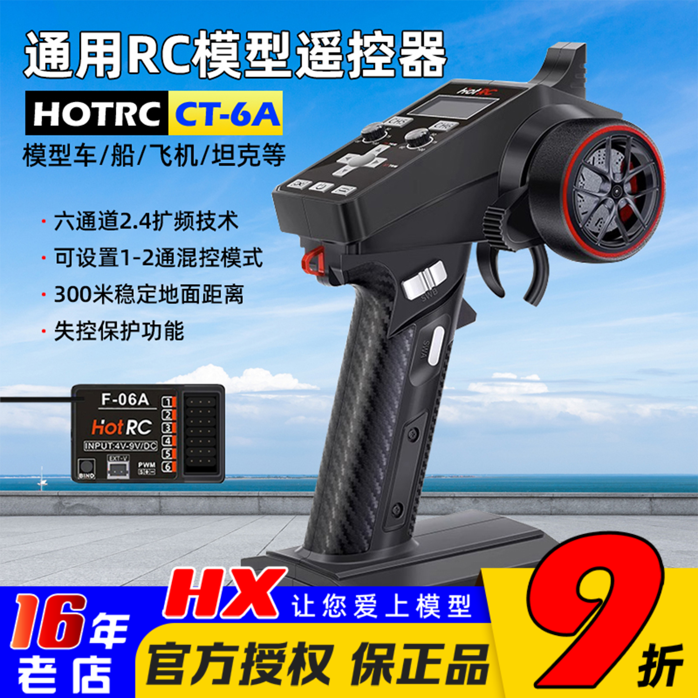 HOTRCCT-6A枪控6通道接收机