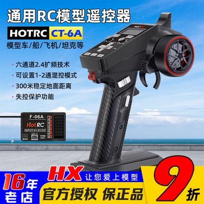 HOTRCCT-6A枪控6通道接收机