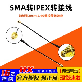 改装 线 遥控器天线使用 功率放大器改装 2.4G增程 加装 SMA转接线