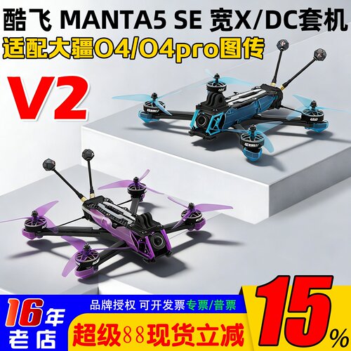 酷飞MANTA5SE穿越机宽X花飞