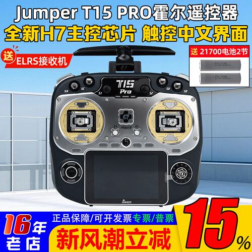 JumperT15Pro遥控器HALLELRS