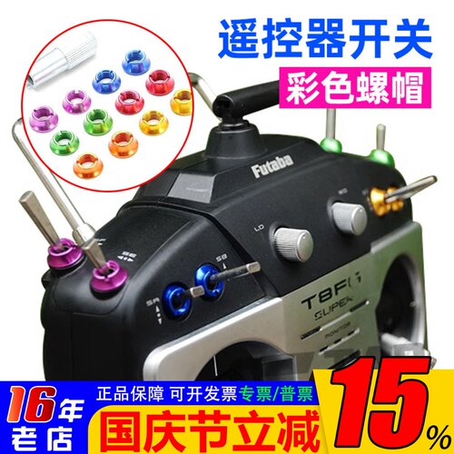 遥控器海迅彩色开关螺母