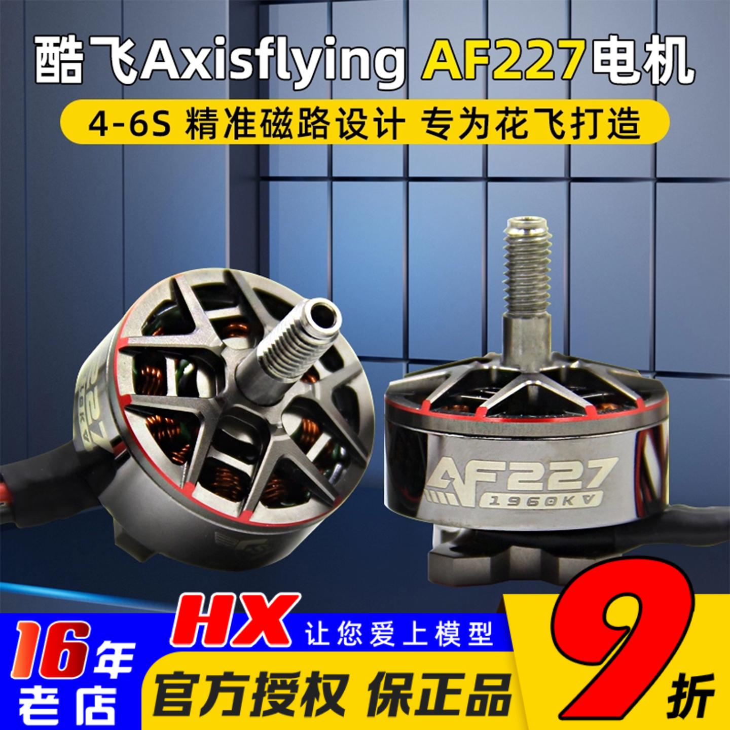 酷飞axisflyingAF227/2207电机