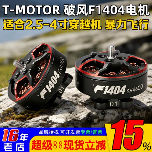 TMOTOR破风F1404电机超轻