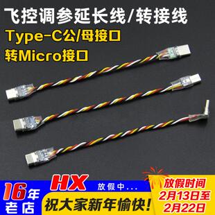 穿越机F405 F722飞控调参延长线Micro安卓USB转TYPEC转接线数据线