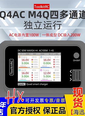 ToolkitRC四4路Q4AC充电器M4Q锂电池平衡充电器FPV穿越无人机1-4S