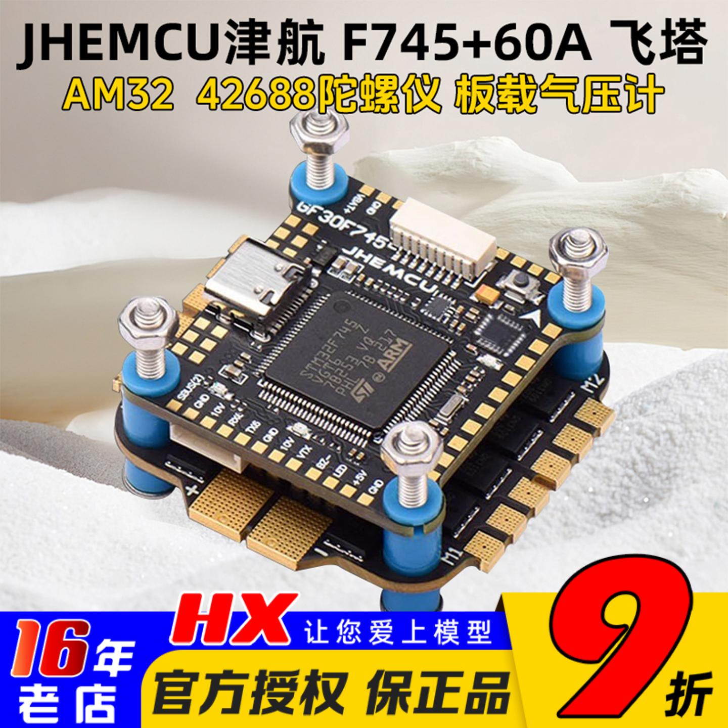 JHEMCU津航F745飞塔60A电调
