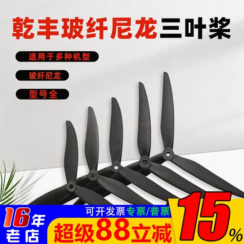 乾丰三叶螺旋桨7寸8寸/9045/1050