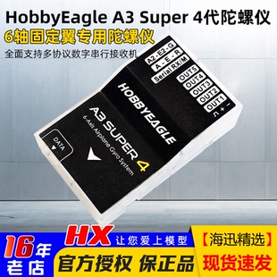 Super 4代A3S4固定翼陀螺仪平衡仪飞控标准 HobbyEagle新版 正品