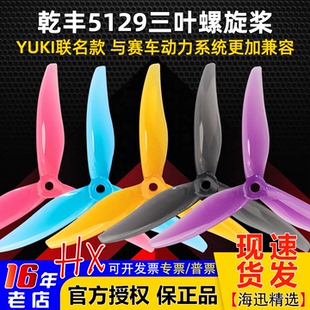 FPV穿越机耐炸 Gemfan乾丰模型5129三叶5五寸螺旋桨桨叶YUKI联名款