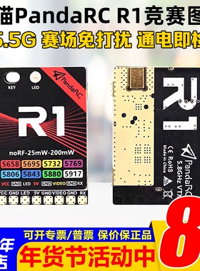 PandaRC熊猫R1竞赛图传5.8G内置功率检测通电检修FPV穿越机送灯带