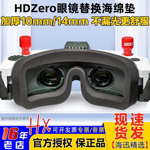 HDZEROV2眼镜泡沫垫10mm14mm