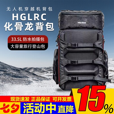 HGLRC化骨龙穿越机背包防水拍摄