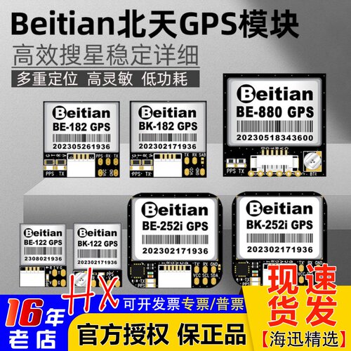 Beitian北天GPS模块全系列