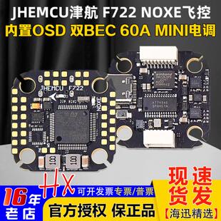 JHEMCU津航F722 20孔距42688 NOXE飞控60A电调FPV穿越机F7飞塔20
