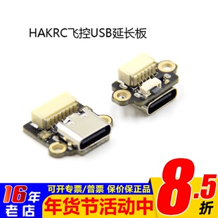 飞控USB延长板海科HAKRC F411 F722 AIO USB延伸插座延长线 TYPEC