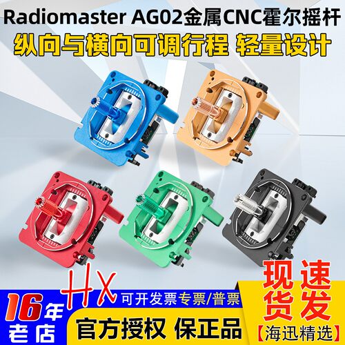 RadioMasterAG02金属霍尔摇杆