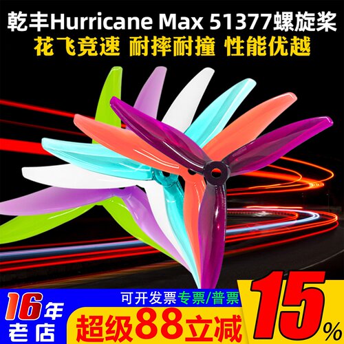 GEMFAN乾丰Hurricane Max 51377桨叶穿越机航模5寸三叶螺旋桨竞赛 - 封面