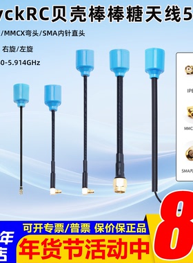 BayckRC贝壳棒棒糖天线5.8G 左旋 右旋SMA内针 IPEX接口 MMCX FPV