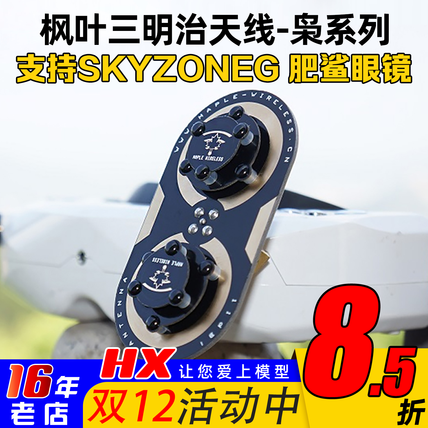 枫叶正品天线skyzone04L04X