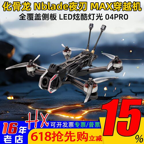 化骨龙夜刃MAX5寸FPV穿越机