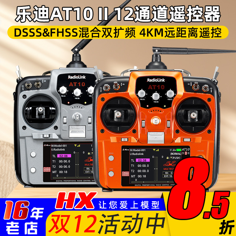 乐迪AT10II固定翼穿越机遥控器