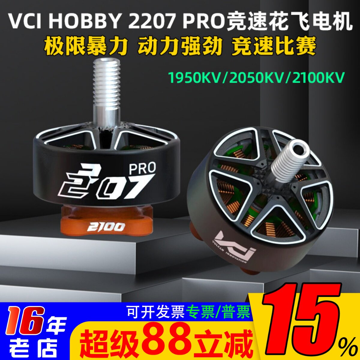 VCIHOBBY2207PRO电机火神图片