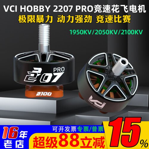VCIHOBBY2207PRO电机火神