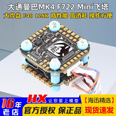 大通电调高性能F722mini飞塔