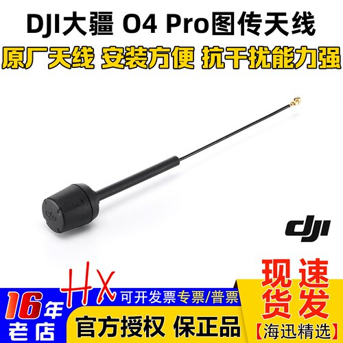 大疆DJIO4pro图传天线原装配件