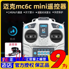 迈克mc6c mini遥控器接收机固定翼穿越机凤凰DRL DCL steam模拟器