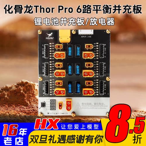 HGLRC化骨龙6路并充板PRO