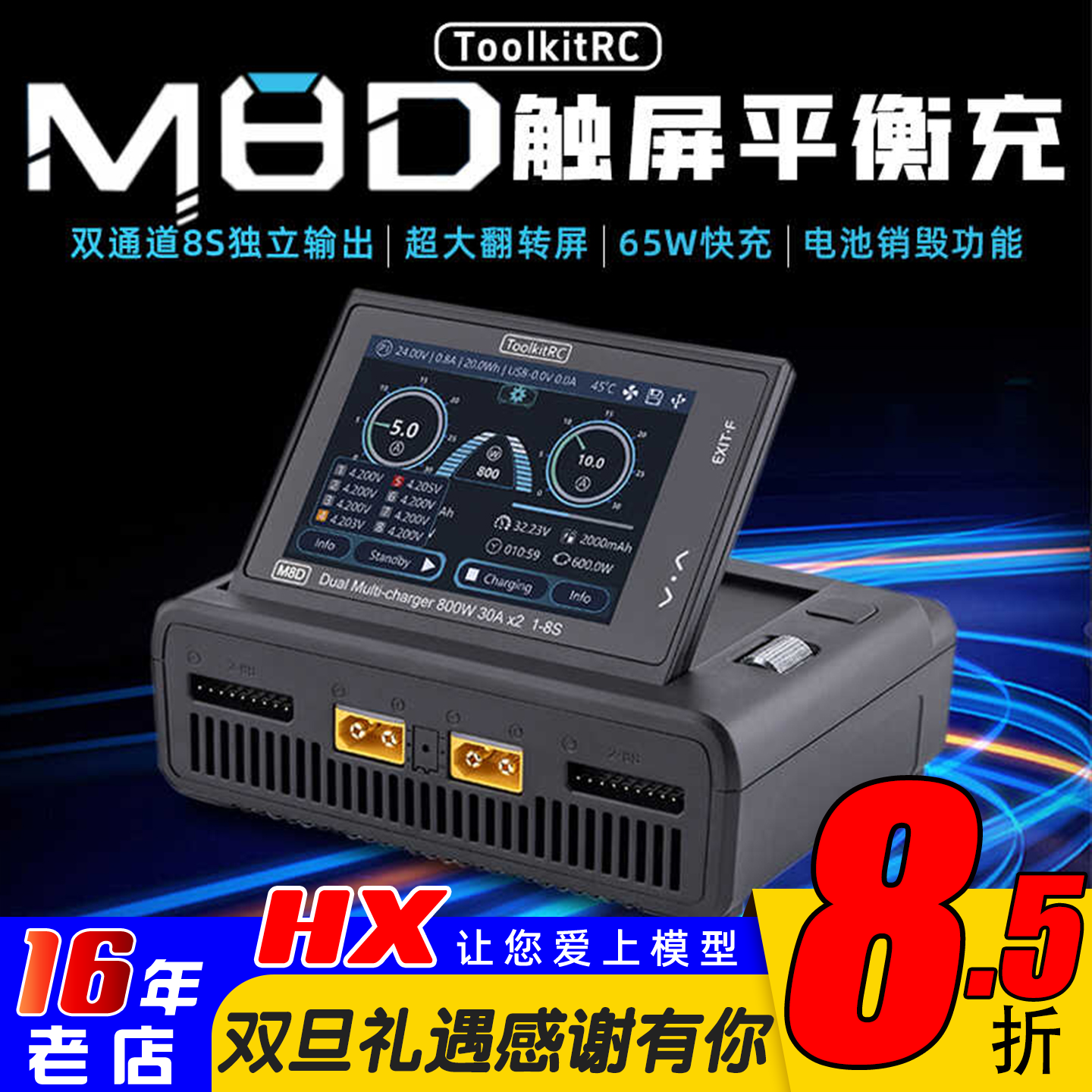 M8D平衡充电器触屏折叠ToolkitRC